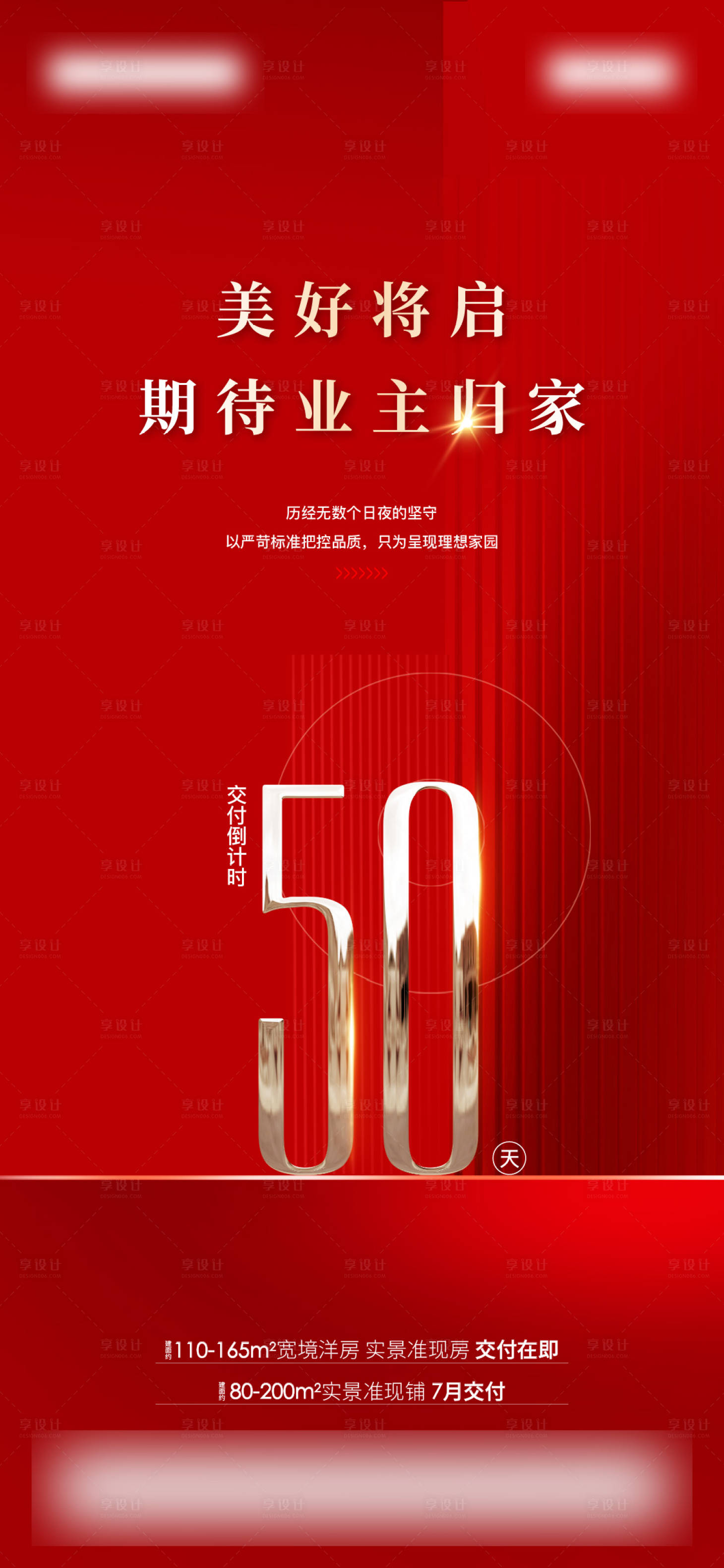 源文件下载【享设计】搜索编号：80860036499137134【地产交付倒计时海报】