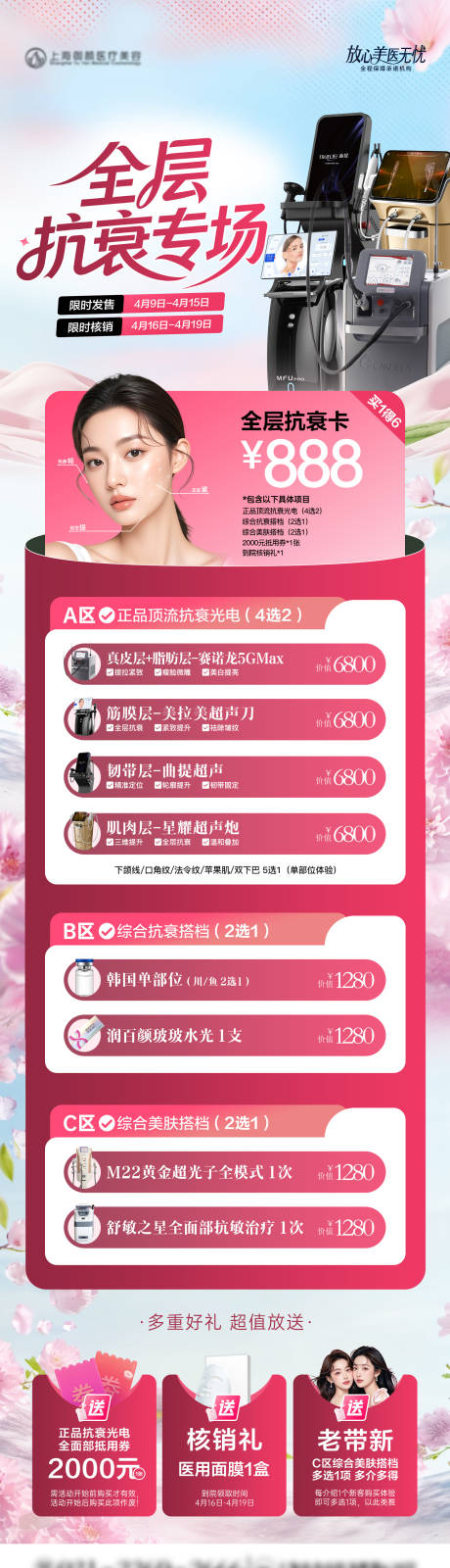 源文件下载【享设计】搜索编号：57580036289924463【医美春季光电抗衰专场】