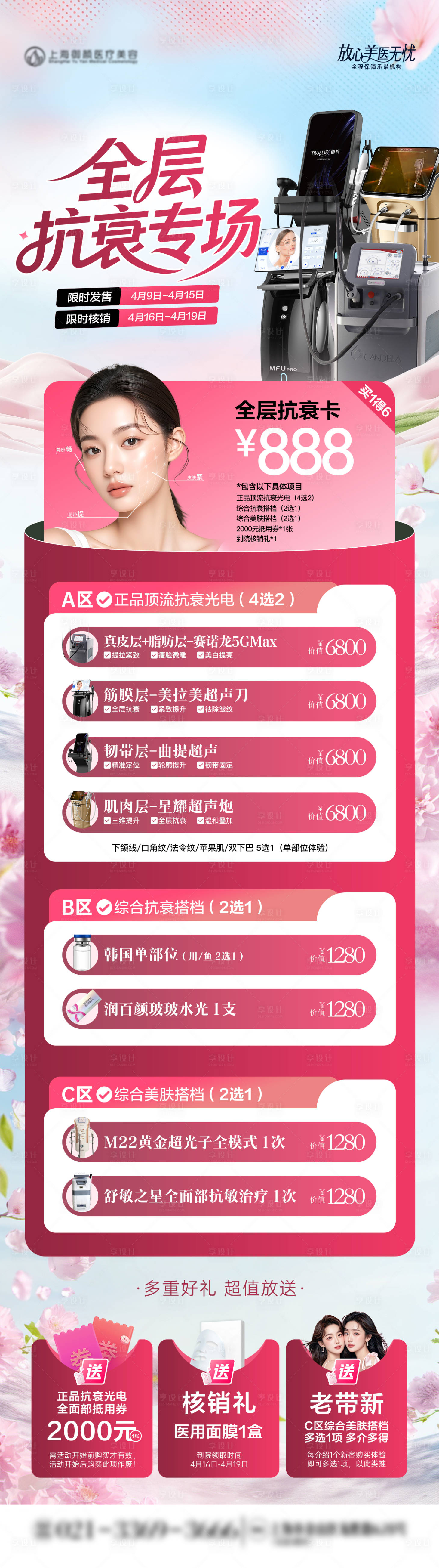 源文件下载【享设计】搜索编号：57580036289924463【医美春季光电抗衰专场】