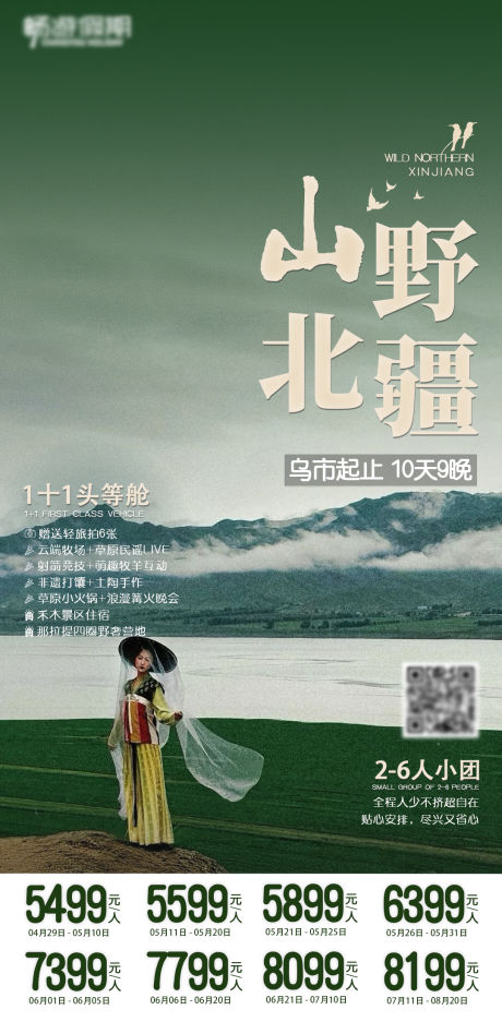 源文件下载【享设计】搜索编号：12240036308993398【山野北疆新疆旅游海报】