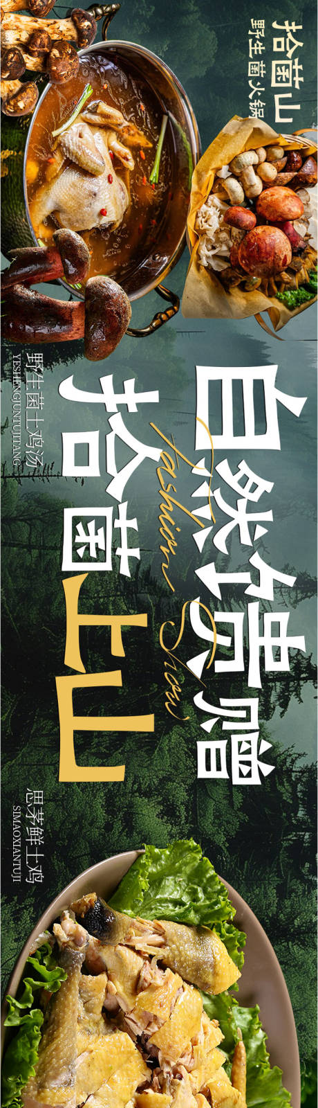 源文件下载【享设计】搜索编号：40740036163551676【大众点评春季山野餐饮野生菌五连图长图】