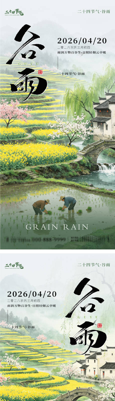 源文件下载【享设计】搜索编号：61960036373897980【谷雨节气系列海报】