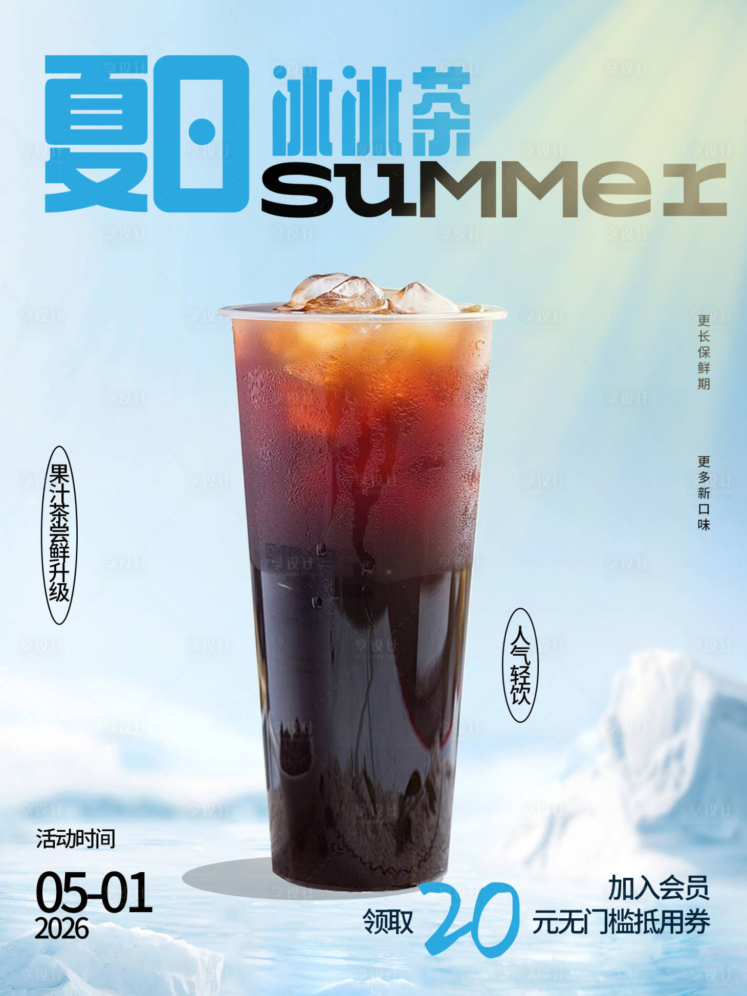源文件下载【享设计】搜索编号：49350036332488721【夏日柠檬茶海报设计】