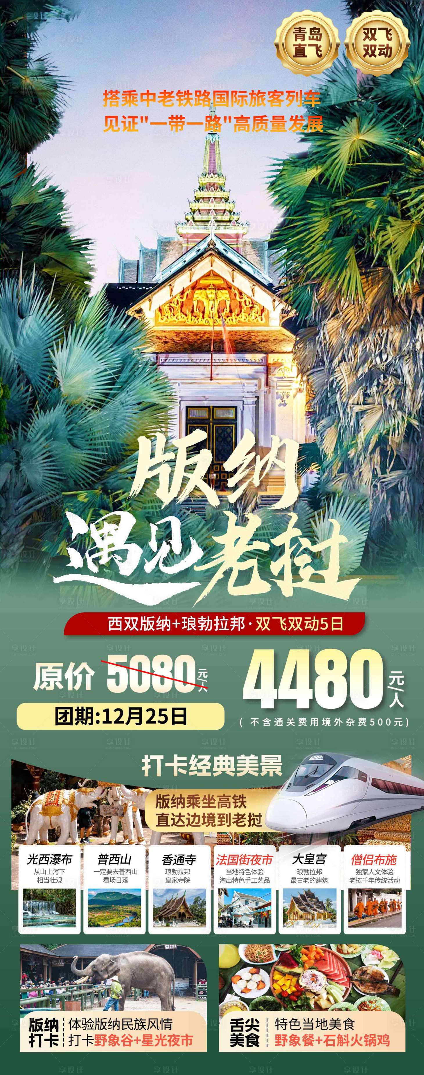源文件下载【享设计】搜索编号：39280036619347945【老挝西双版纳云南旅游海报设计】