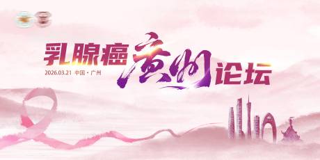 源文件下载【享设计】搜索编号：44000036361347787【医疗乳腺癌论坛活动背景板】