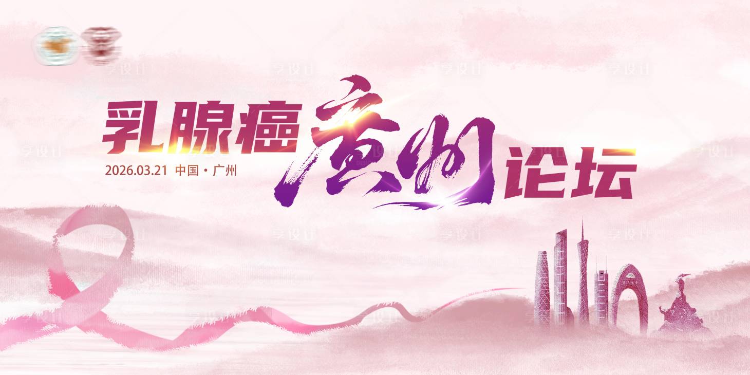 源文件下载【享设计】搜索编号：44000036361347787【医疗乳腺癌论坛活动背景板】