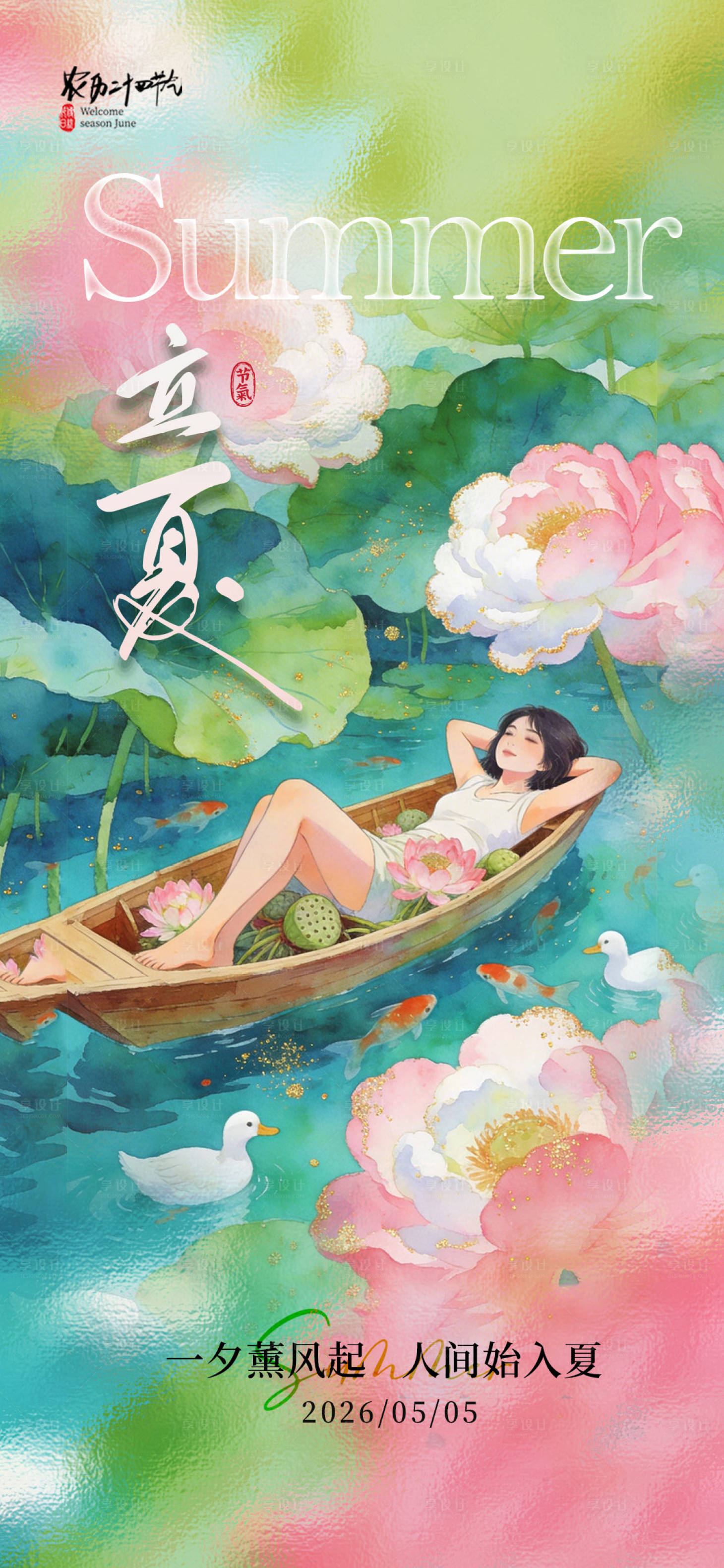 源文件下载【享设计】搜索编号：70820036326699897【立夏节气海报】