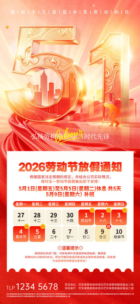 源文件下载【享设计】搜索编号：29630036489231248【五一劳动节放假通知海报】
