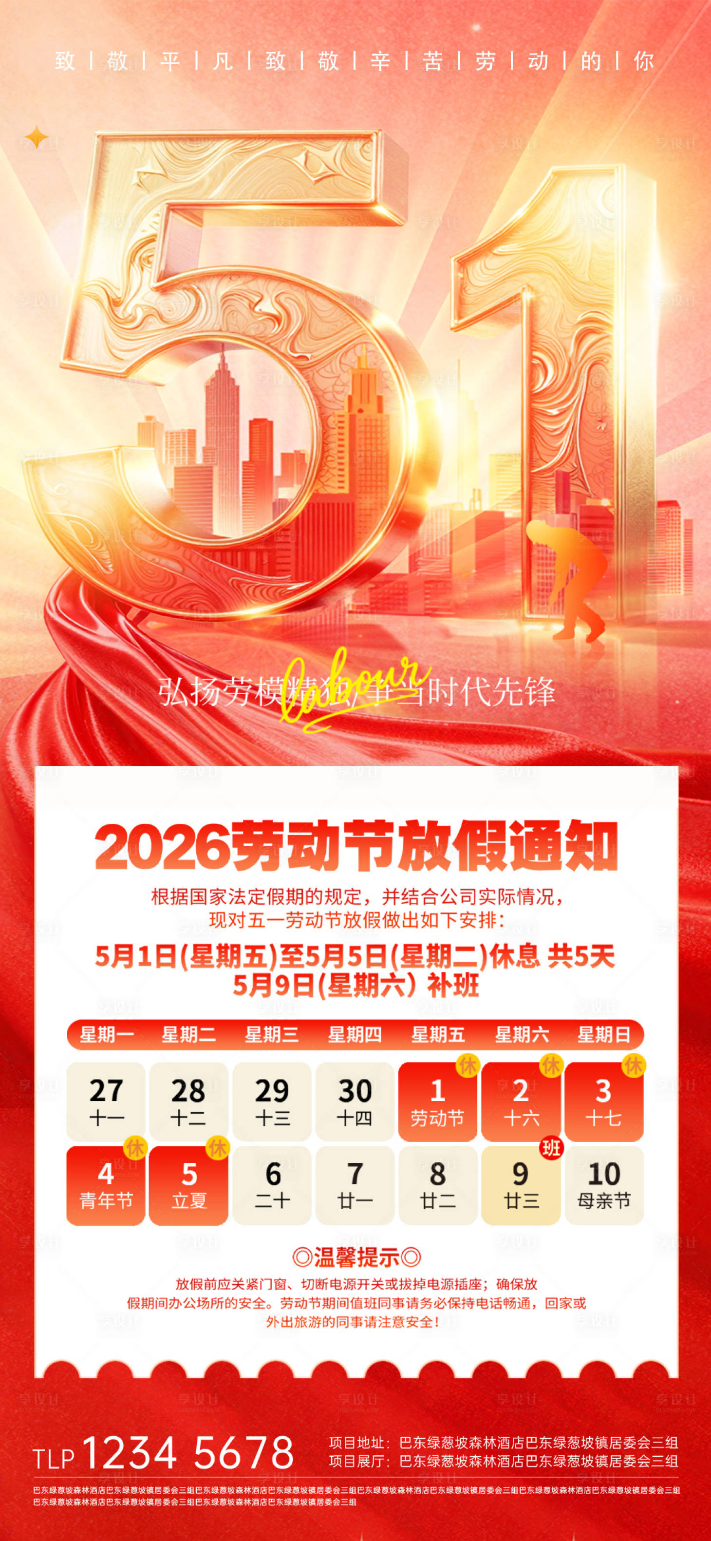 源文件下载【享设计】搜索编号：29630036489231248【五一劳动节放假通知海报】