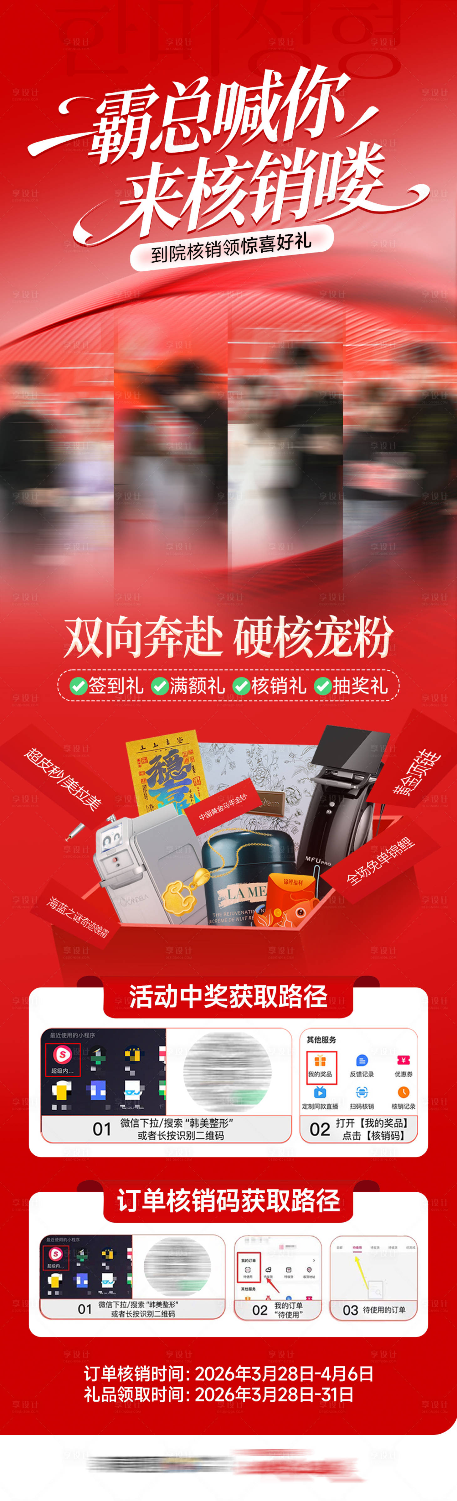 源文件下载【享设计】搜索编号：23010036453141880【医美直播核销霸总喊你来核销】