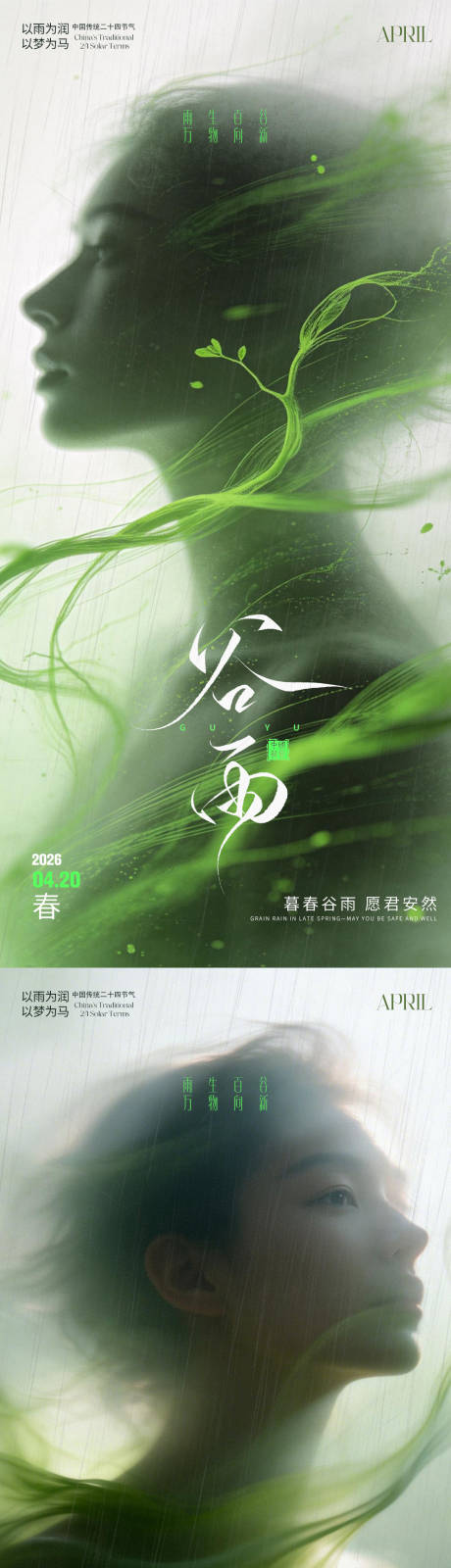源文件下载【享设计】搜索编号：19410036338674268【医美谷雨节气海报】
