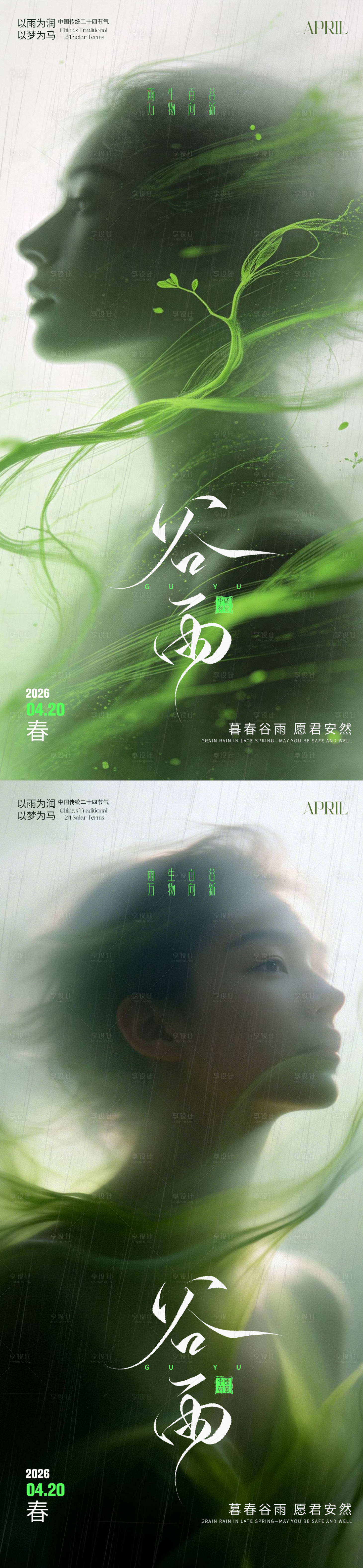 源文件下载【享设计】搜索编号：19410036338674268【医美谷雨节气海报】