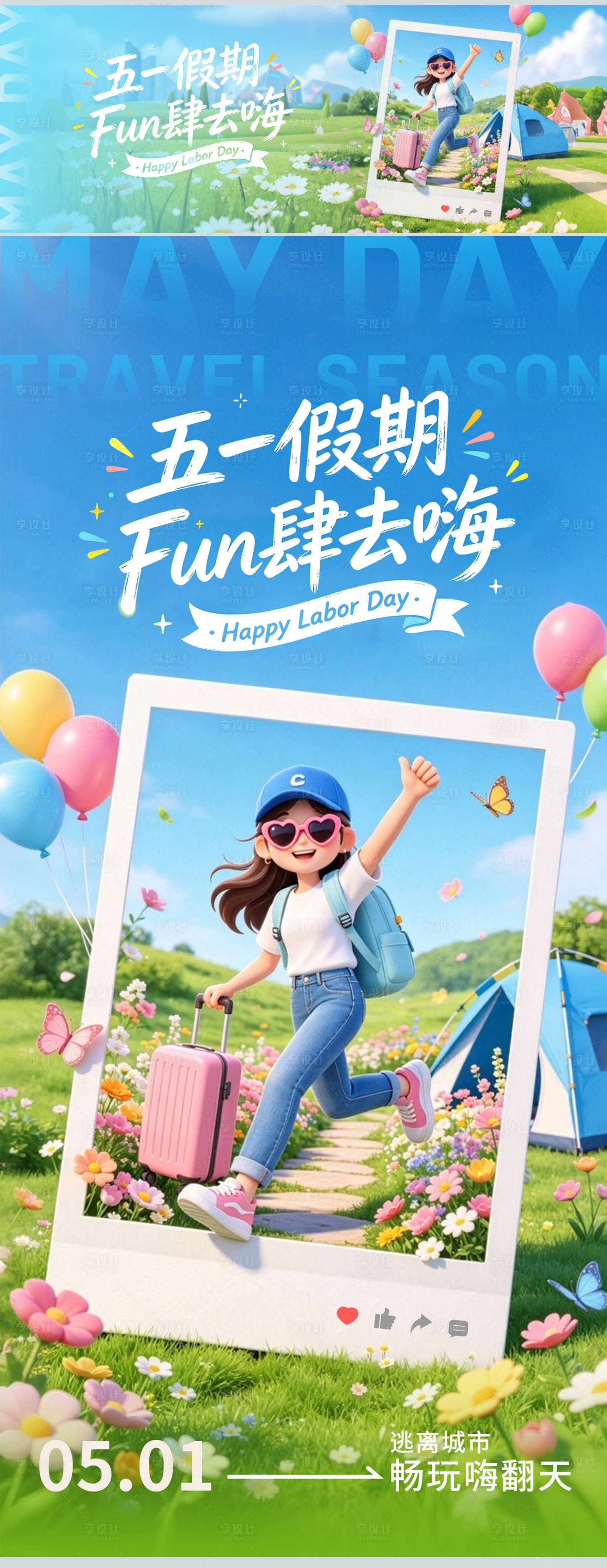 源文件下载【享设计】搜索编号：26230036646807519【五一假期出游海报】