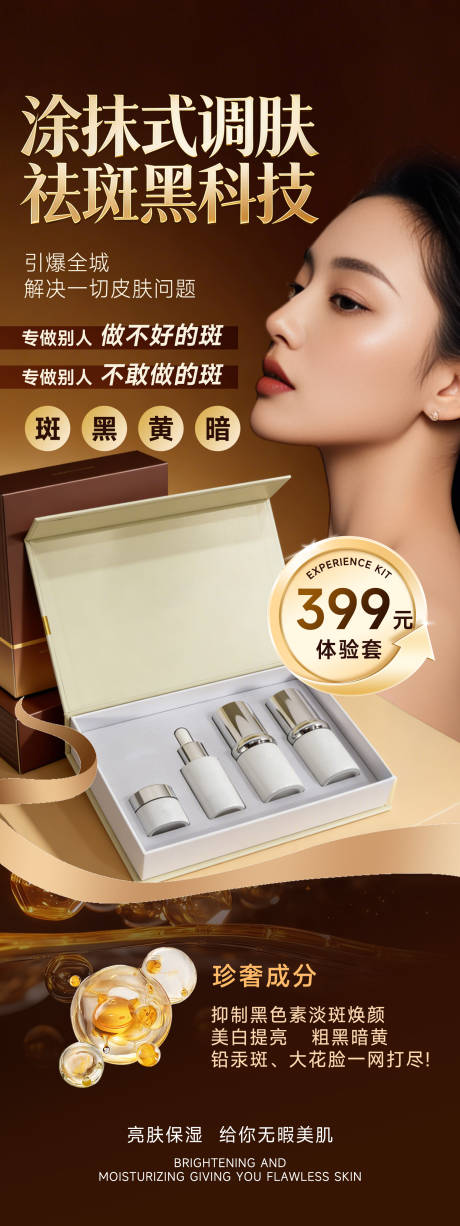 源文件下载【享设计】搜索编号：21290036507691040【祛斑黑科技亮肤保湿体验套装】
