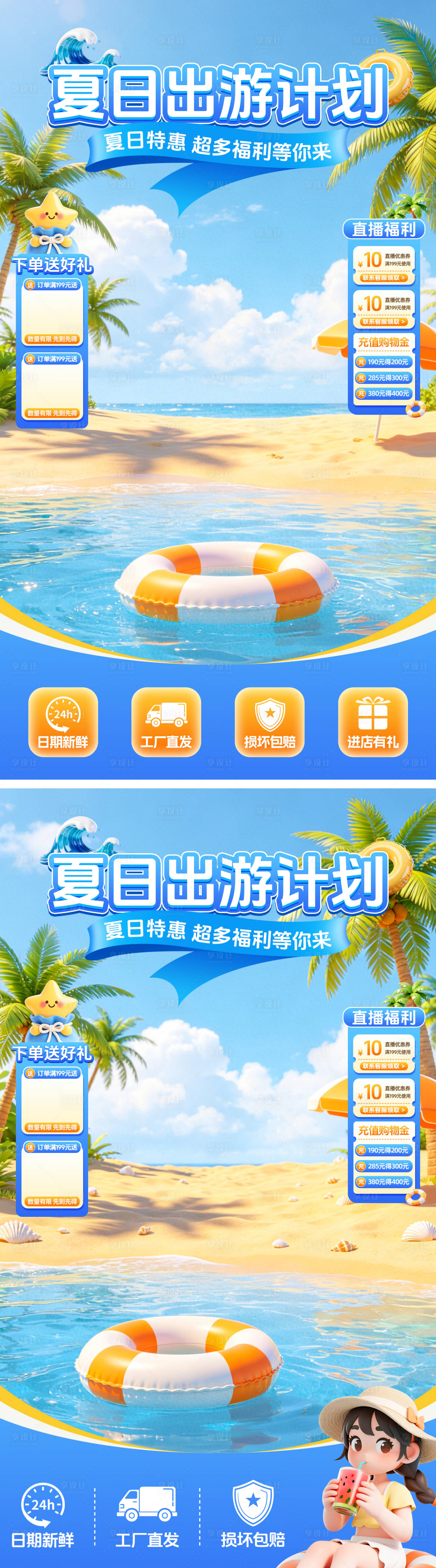 源文件下载【享设计】搜索编号：91610036589238398【夏季直播贴片】