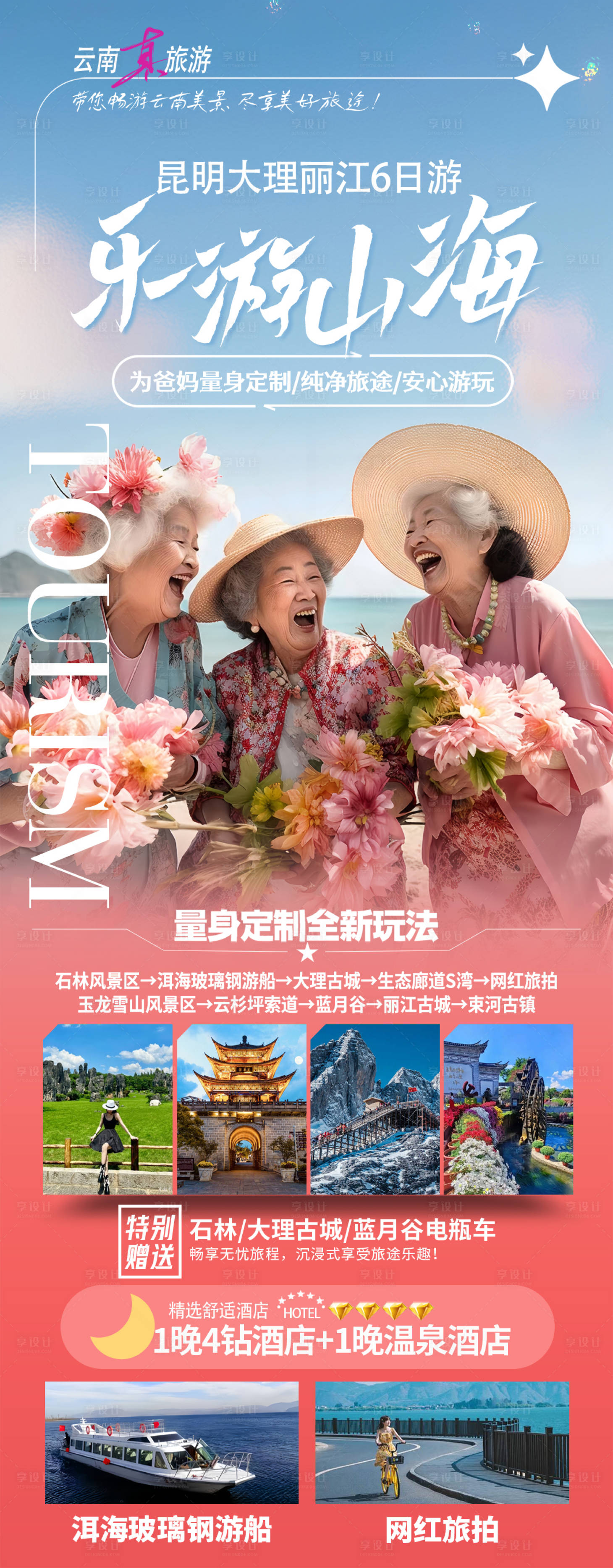 源文件下载【享设计】搜索编号：79360036185225649【云南带爸妈旅游海报】