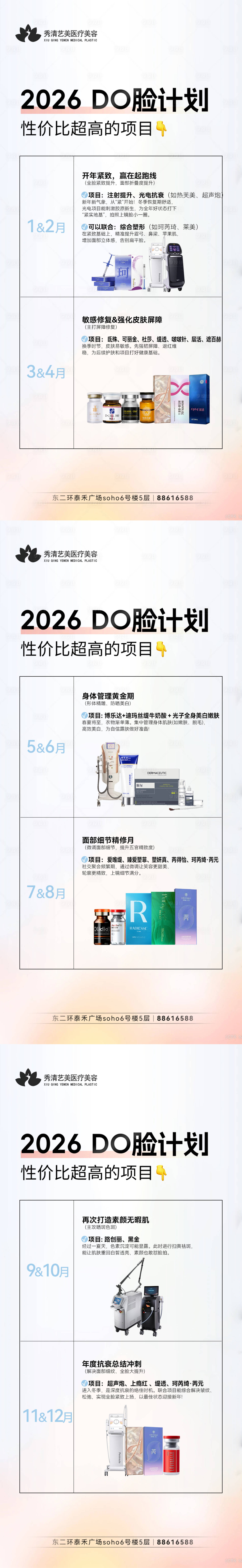 源文件下载【享设计】搜索编号：89950036520303559【医美年度性价比项目变美计划】
