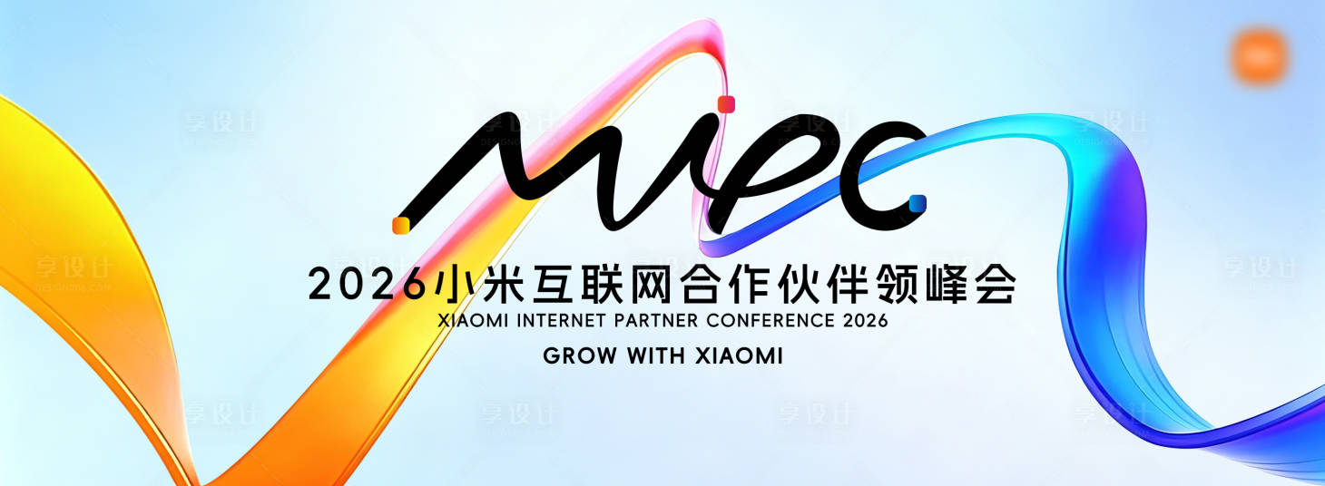 源文件下载【享设计】搜索编号：93790036385058938【时尚互联网合作伙伴大会】