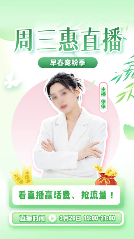 源文件下载【享设计】搜索编号：12840036145436998【春日直播海报】