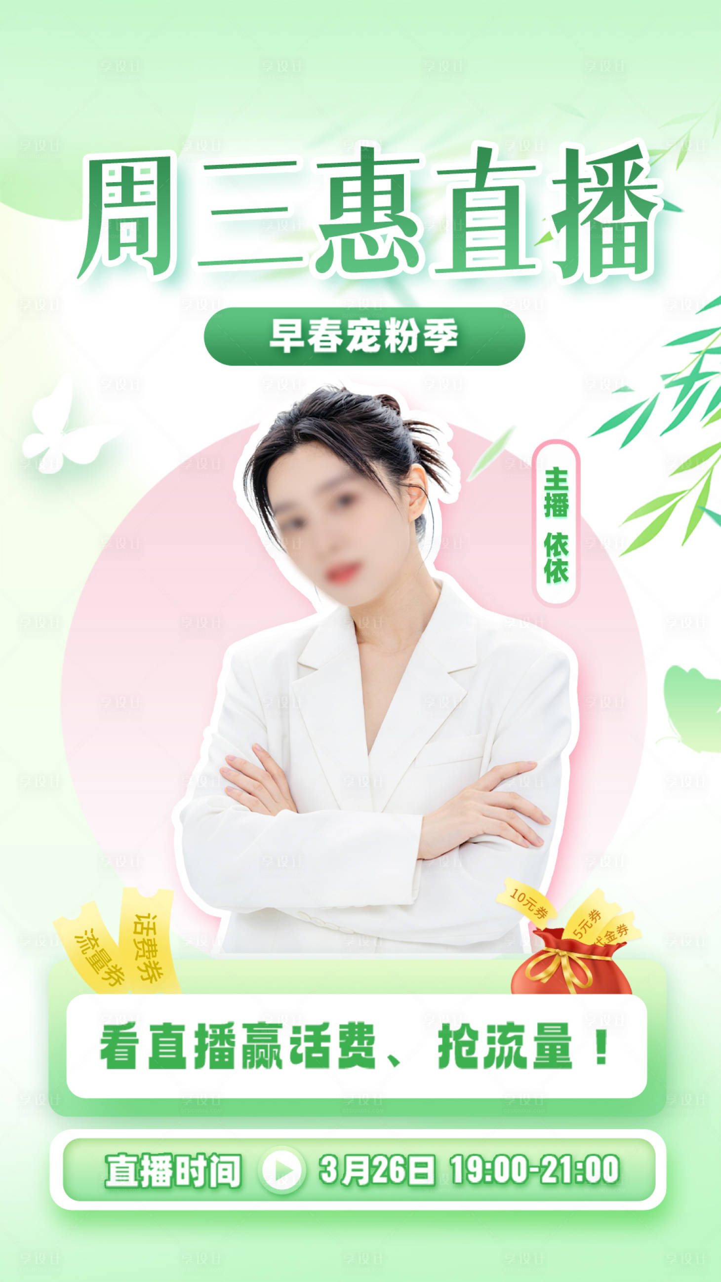 源文件下载【享设计】搜索编号：12840036145436998【春日直播海报】