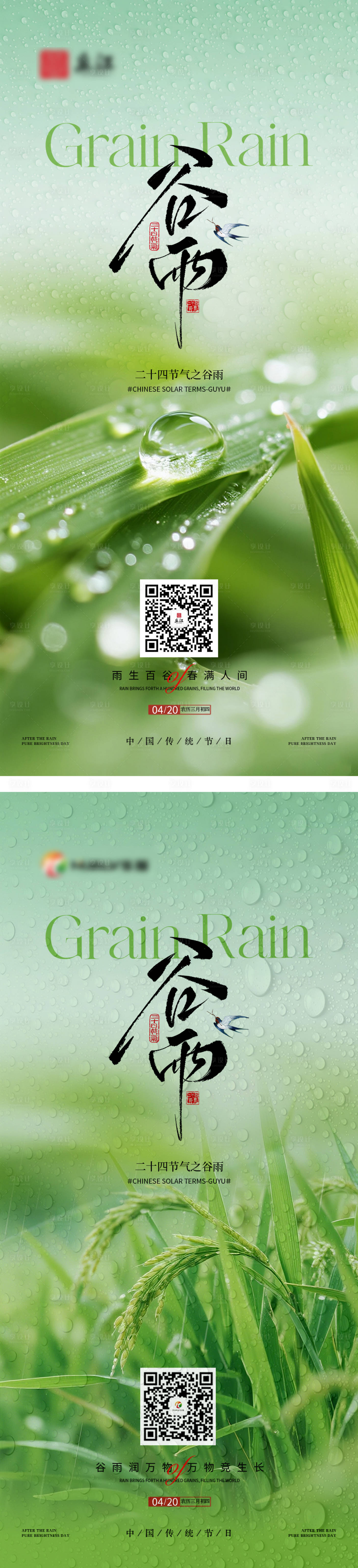 源文件下载【享设计】搜索编号：46420036459254626【谷雨系列海报】