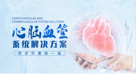源文件下载【享设计】搜索编号：63270036506409860【心脑血管封面海报展板】