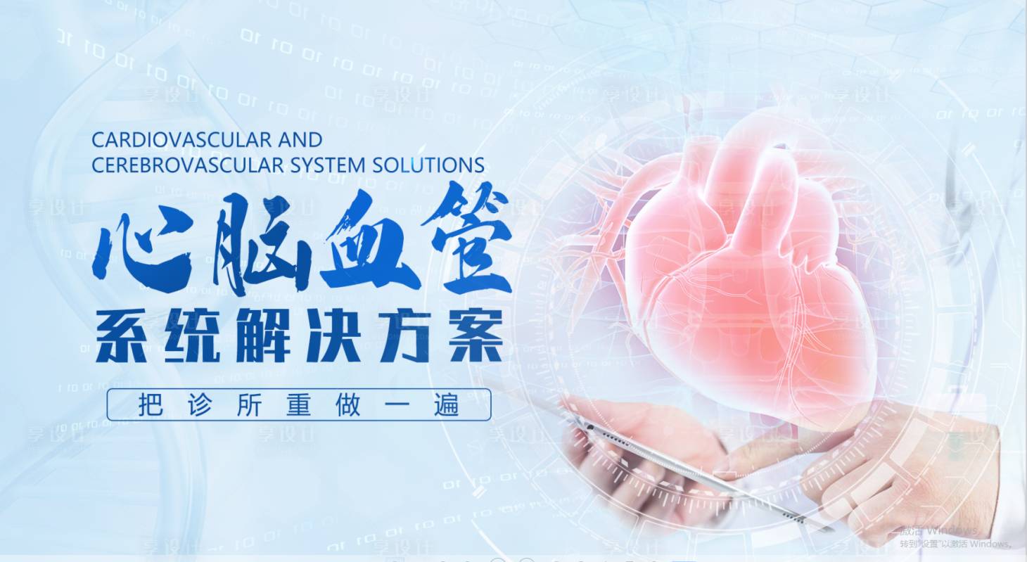 源文件下载【享设计】搜索编号：63270036506409860【心脑血管封面海报展板】