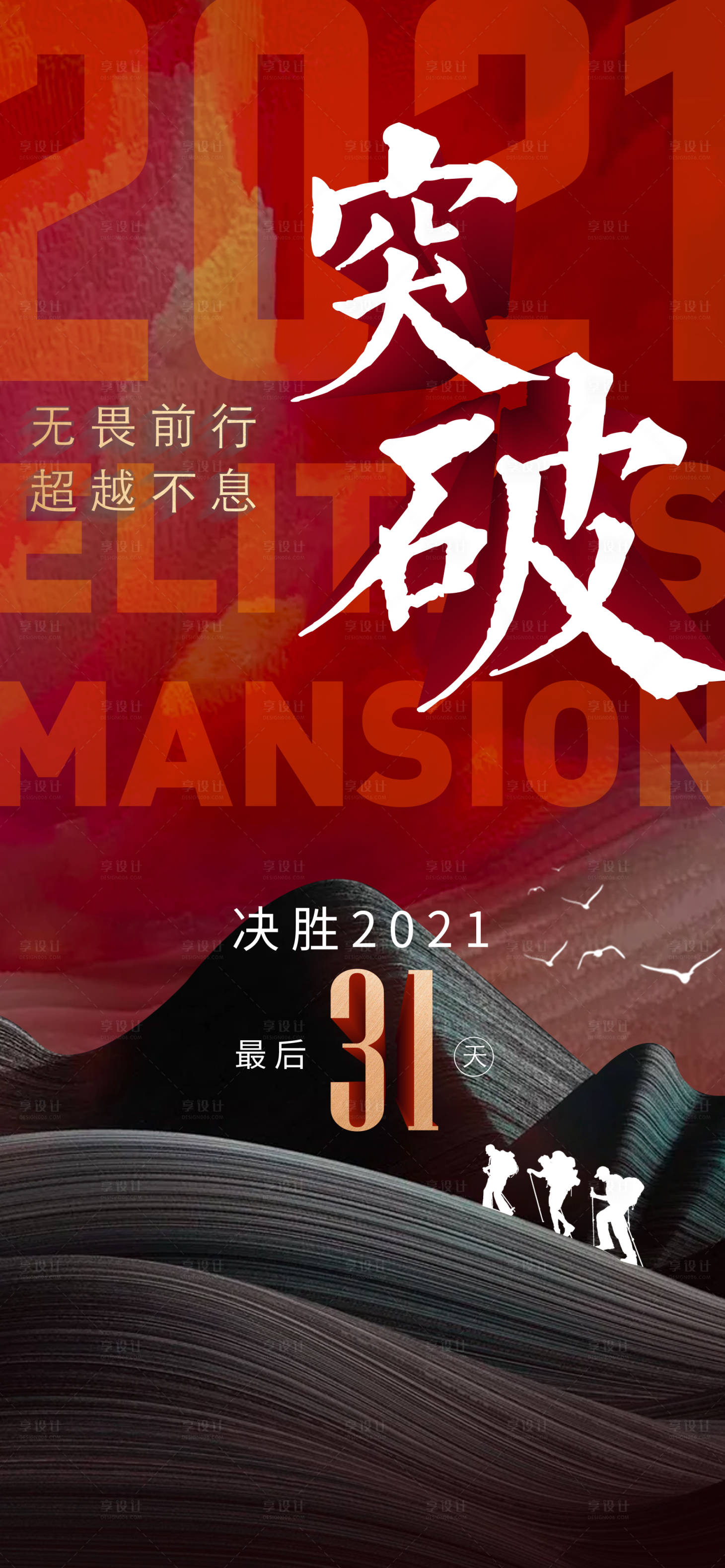 源文件下载【享设计】搜索编号：95250036259075795【房地产突破激励海报】
