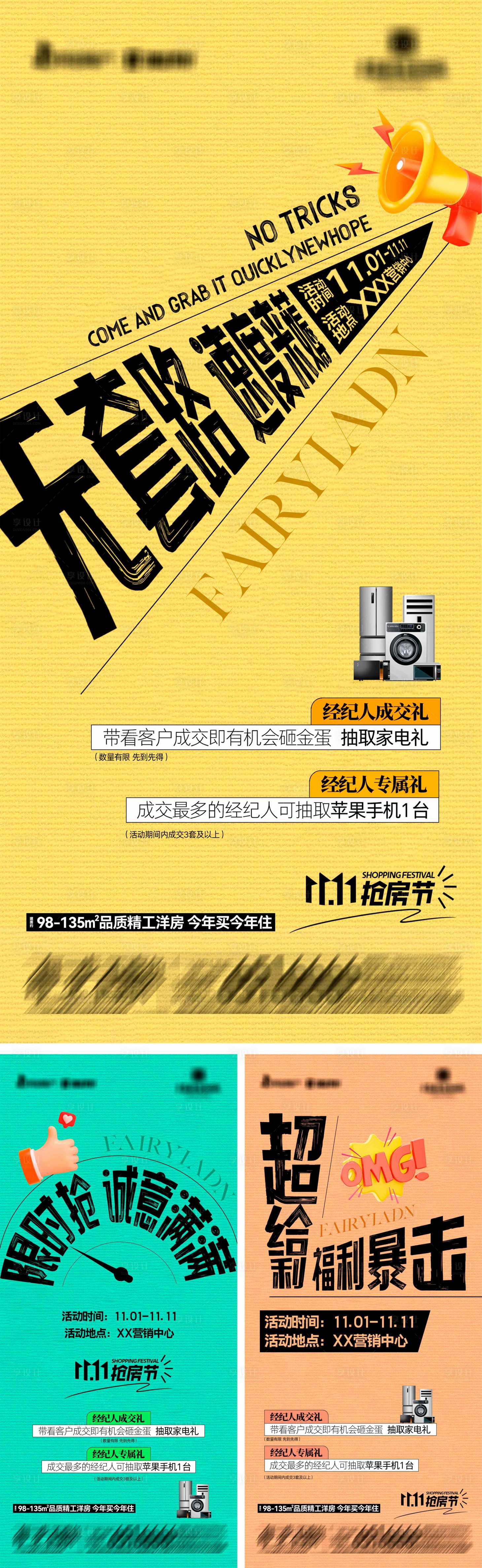 源文件下载【享设计】搜索编号：67070036517389120【地产抢房节系列海报3】