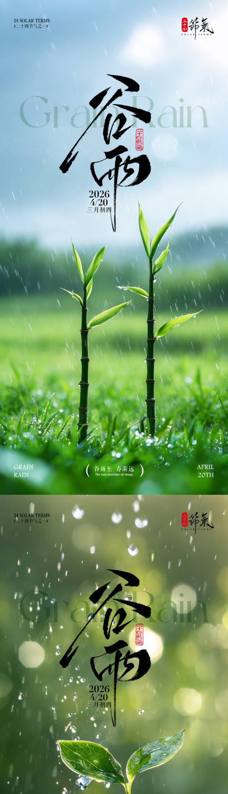 源文件下载【享设计】搜索编号：54440036225052468【谷雨节气海报】