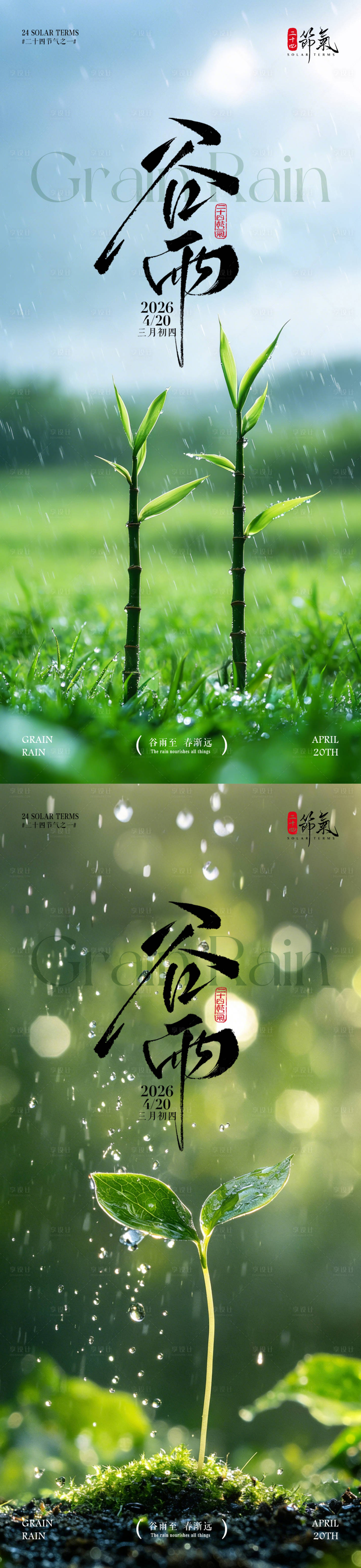 源文件下载【享设计】搜索编号：54440036225052468【谷雨节气海报】