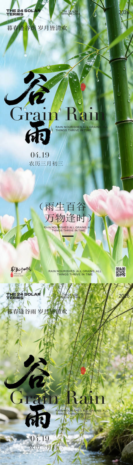 源文件下载【享设计】搜索编号：31430036438032608【谷雨节气风景系列海报】