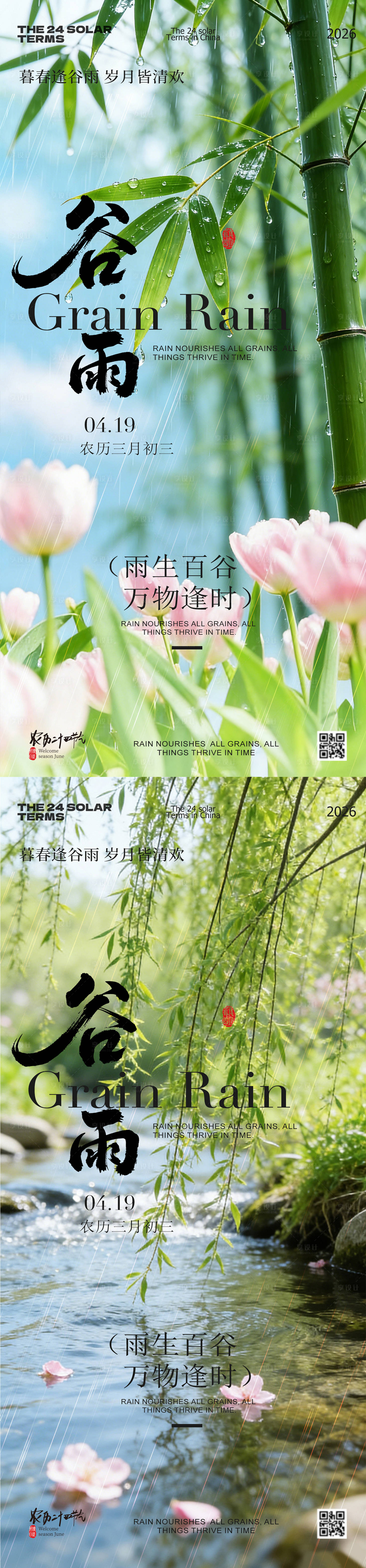源文件下载【享设计】搜索编号：31430036438032608【谷雨节气风景系列海报】