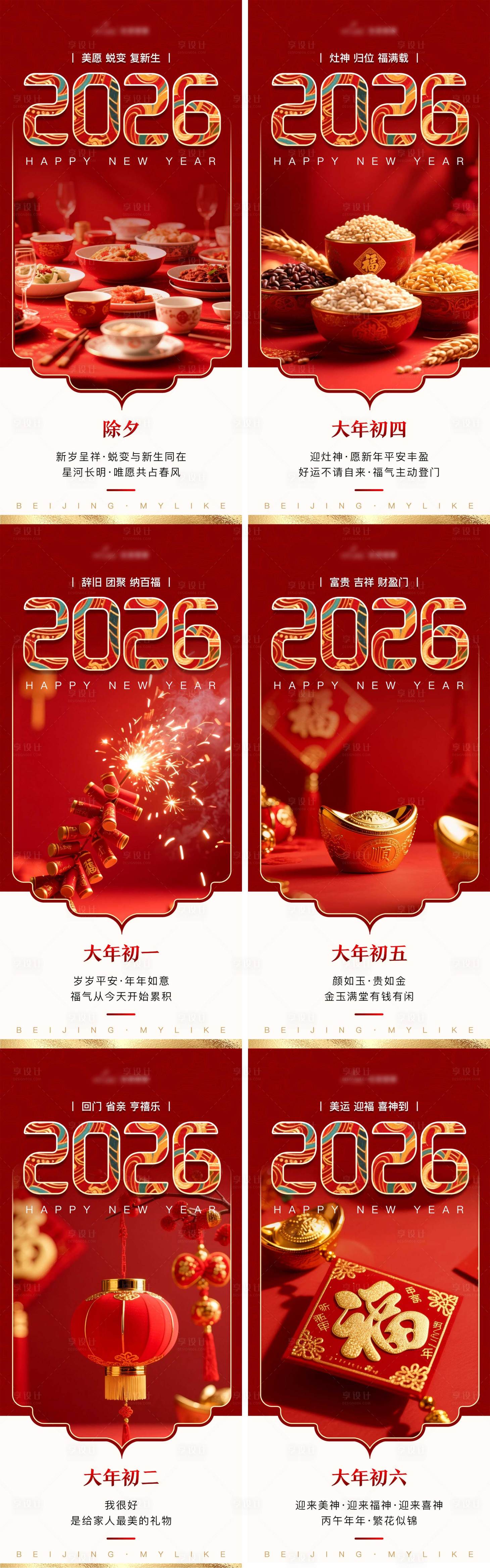 源文件下载【享设计】搜索编号：79480036287308785【2026年新春除夕海报春节海报 】
