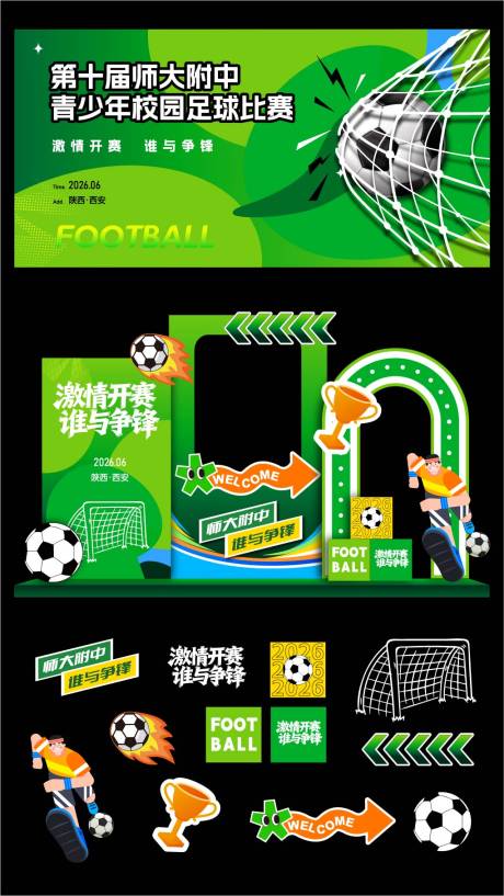 源文件下载【享设计】搜索编号：66540036175781025【学校足球联赛】