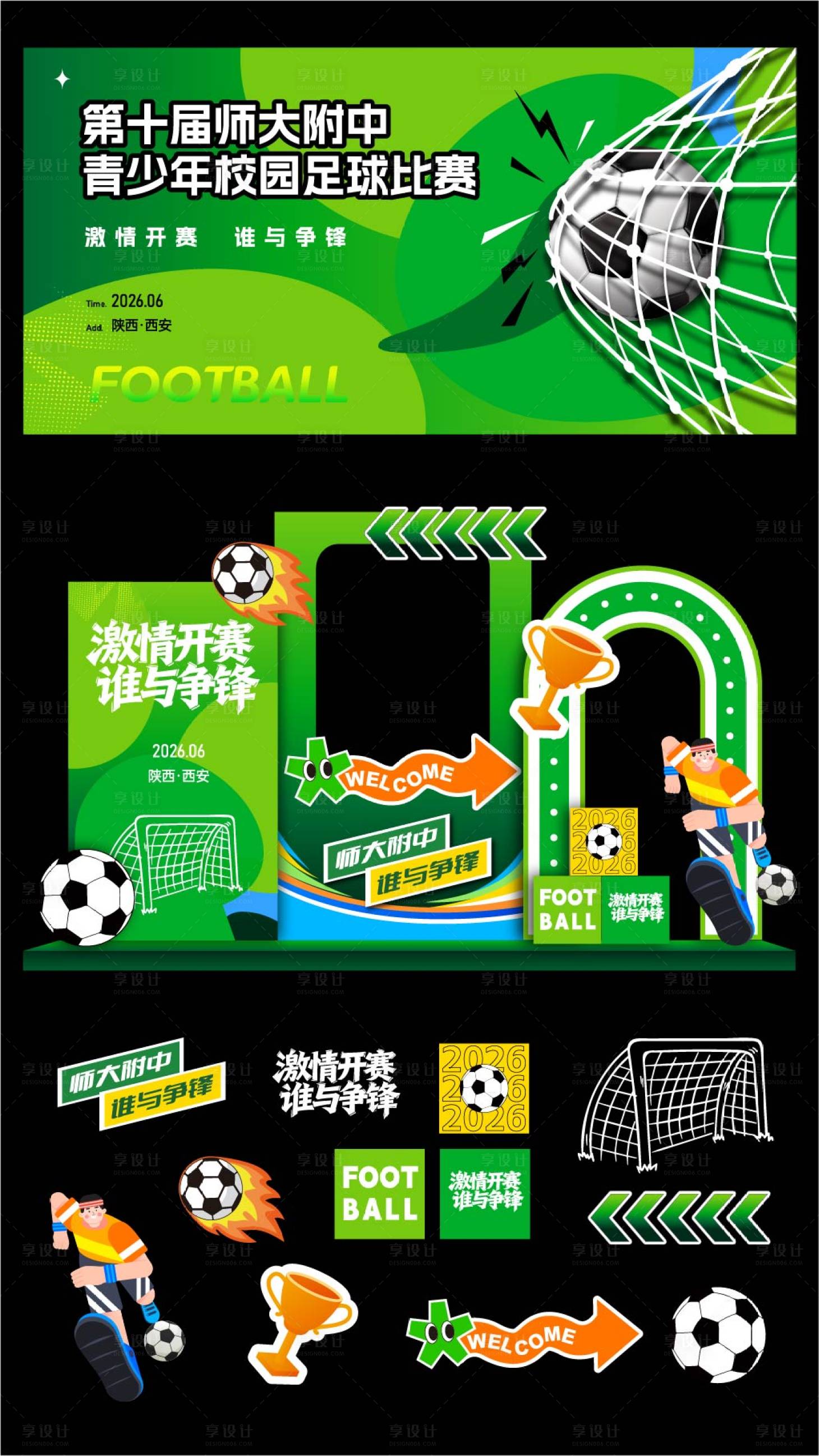 源文件下载【享设计】搜索编号：66540036175781025【学校足球联赛】