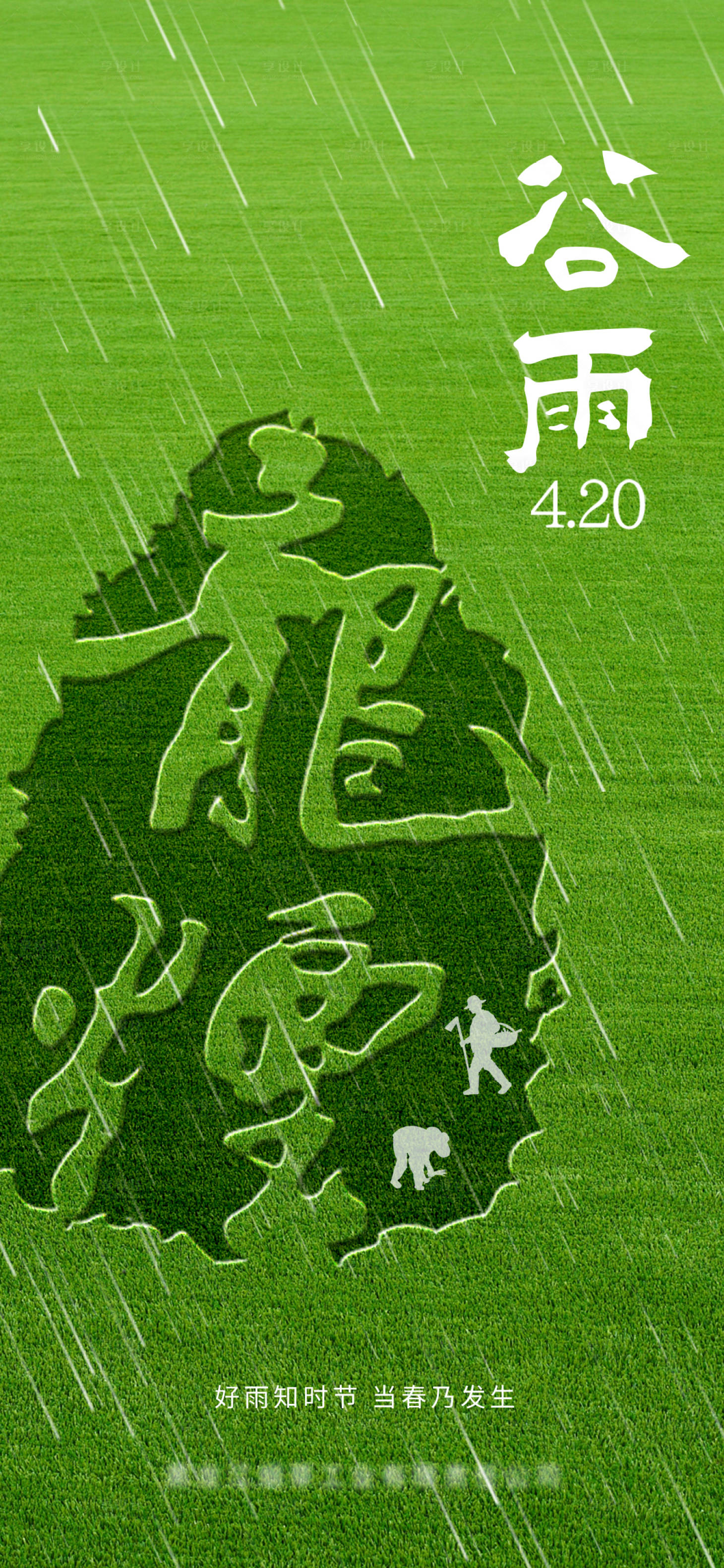 源文件下载【享设计】搜索编号：98560036495362981【谷雨节气海报】