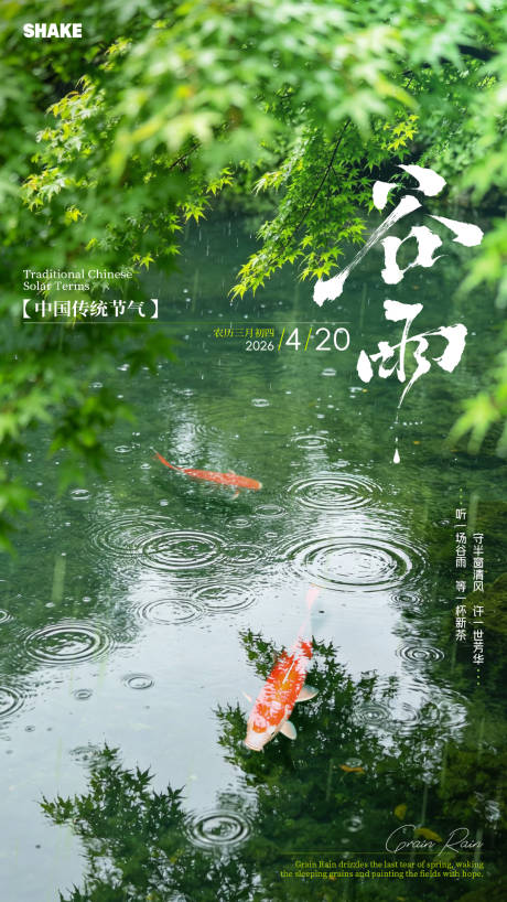 源文件下载【享设计】搜索编号：29030036426956884【传统二十四节气谷雨节气海报】