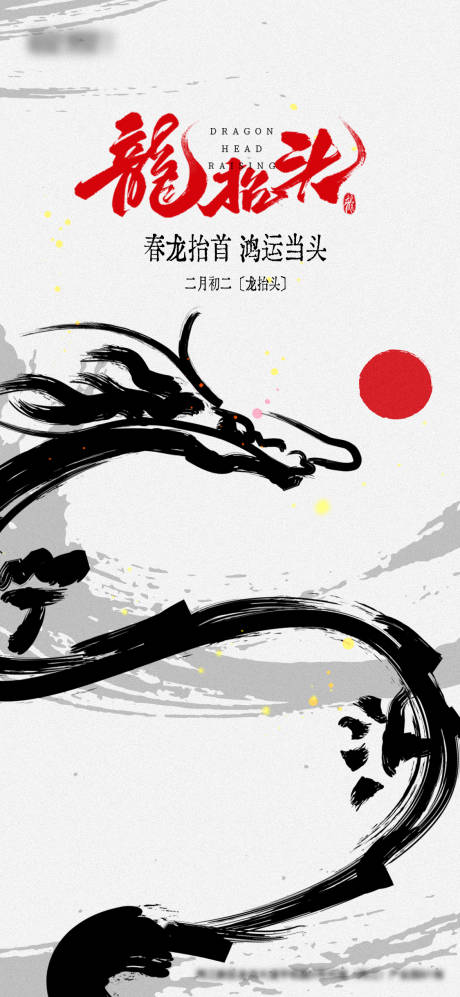 源文件下载【享设计】搜索编号：81970036602595109【龙抬头 】
