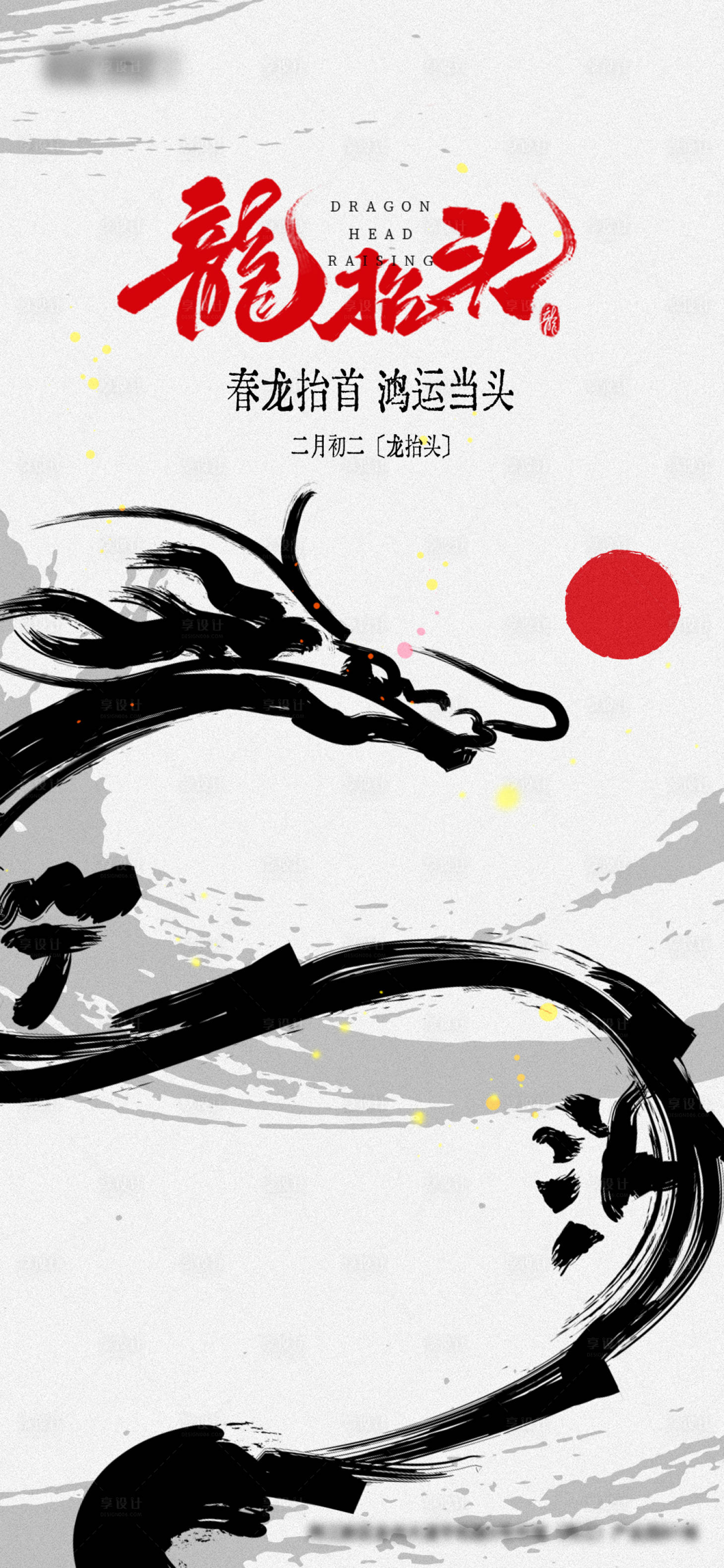 源文件下载【享设计】搜索编号：81970036602595109【龙抬头 】