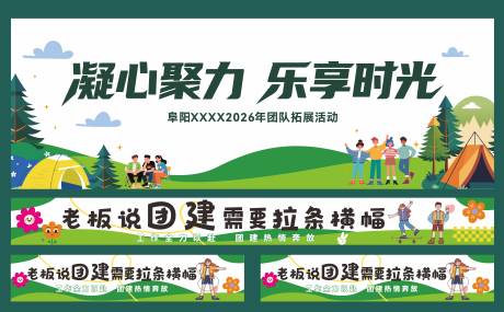 源文件下载【享设计】搜索编号：19050036318215751【团建活动物料】