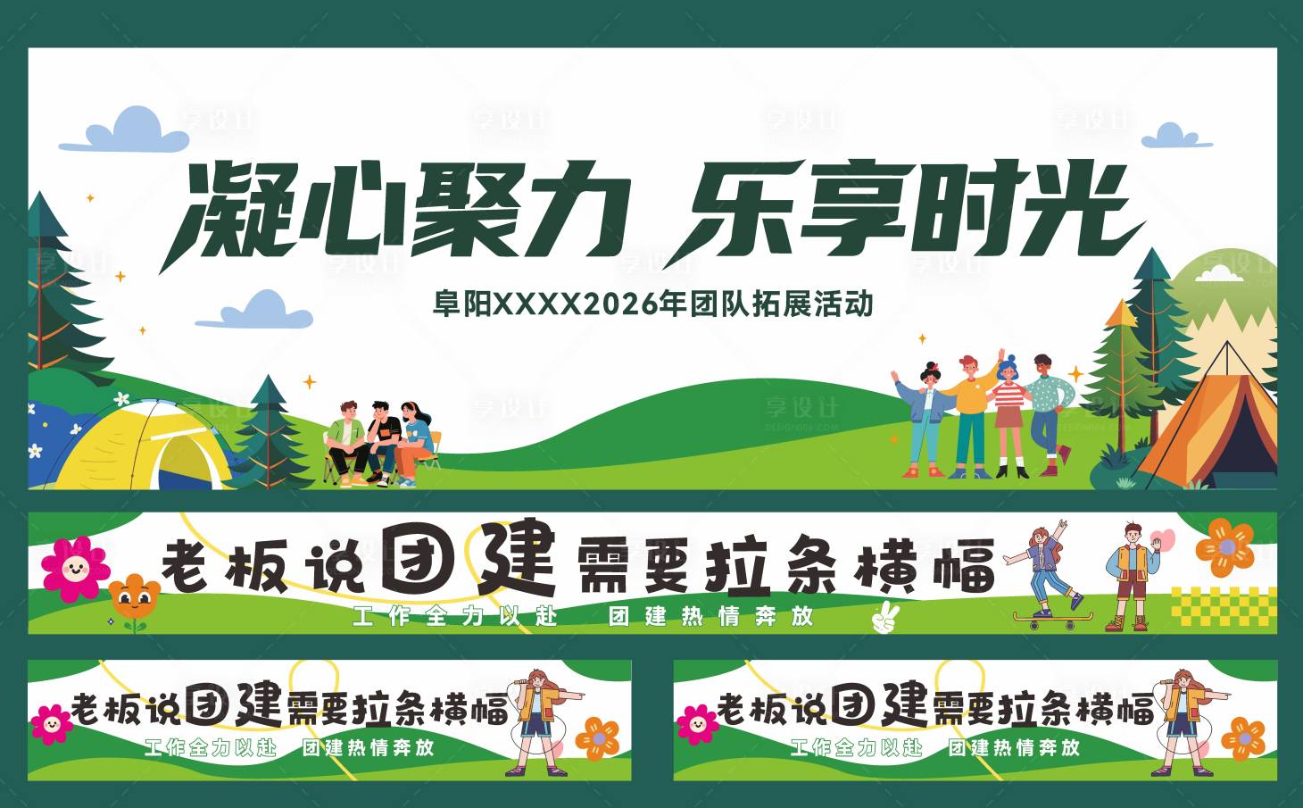 源文件下载【享设计】搜索编号：19050036318215751【团建活动物料】