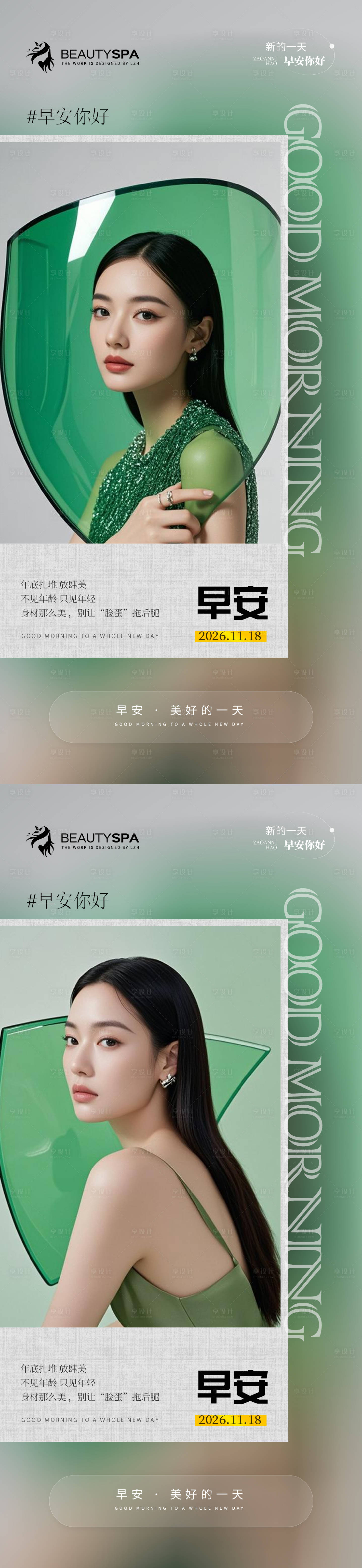 源文件下载【享设计】搜索编号：88510036464457632【医美早安日签海报】