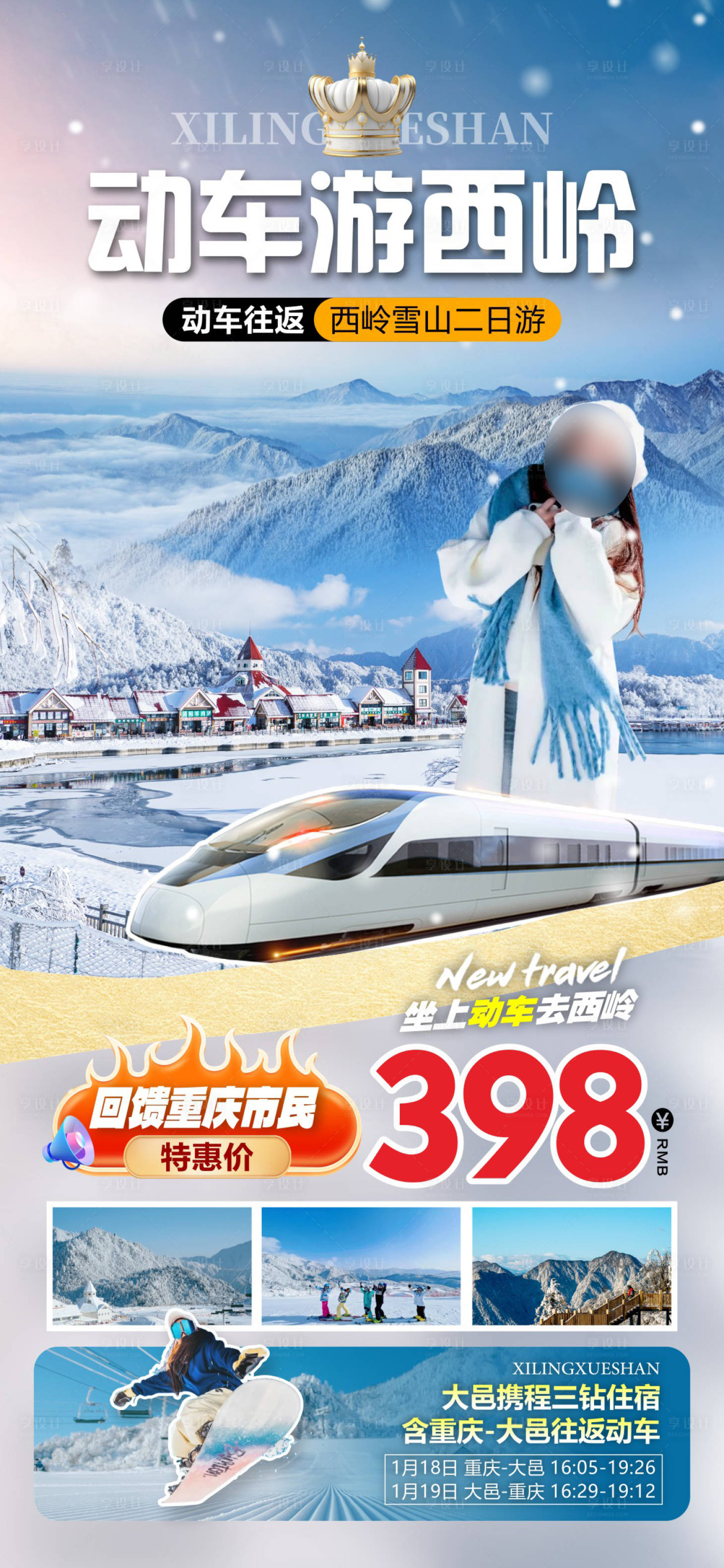 源文件下载【享设计】搜索编号：58700036596795297【动车游西岭】