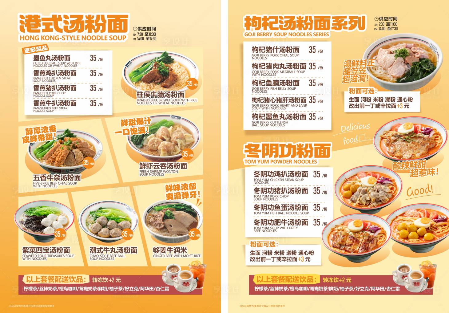 源文件下载【享设计】搜索编号：36290036223913464【茶餐厅早餐菜谱港式汤粉面牛杂面 】