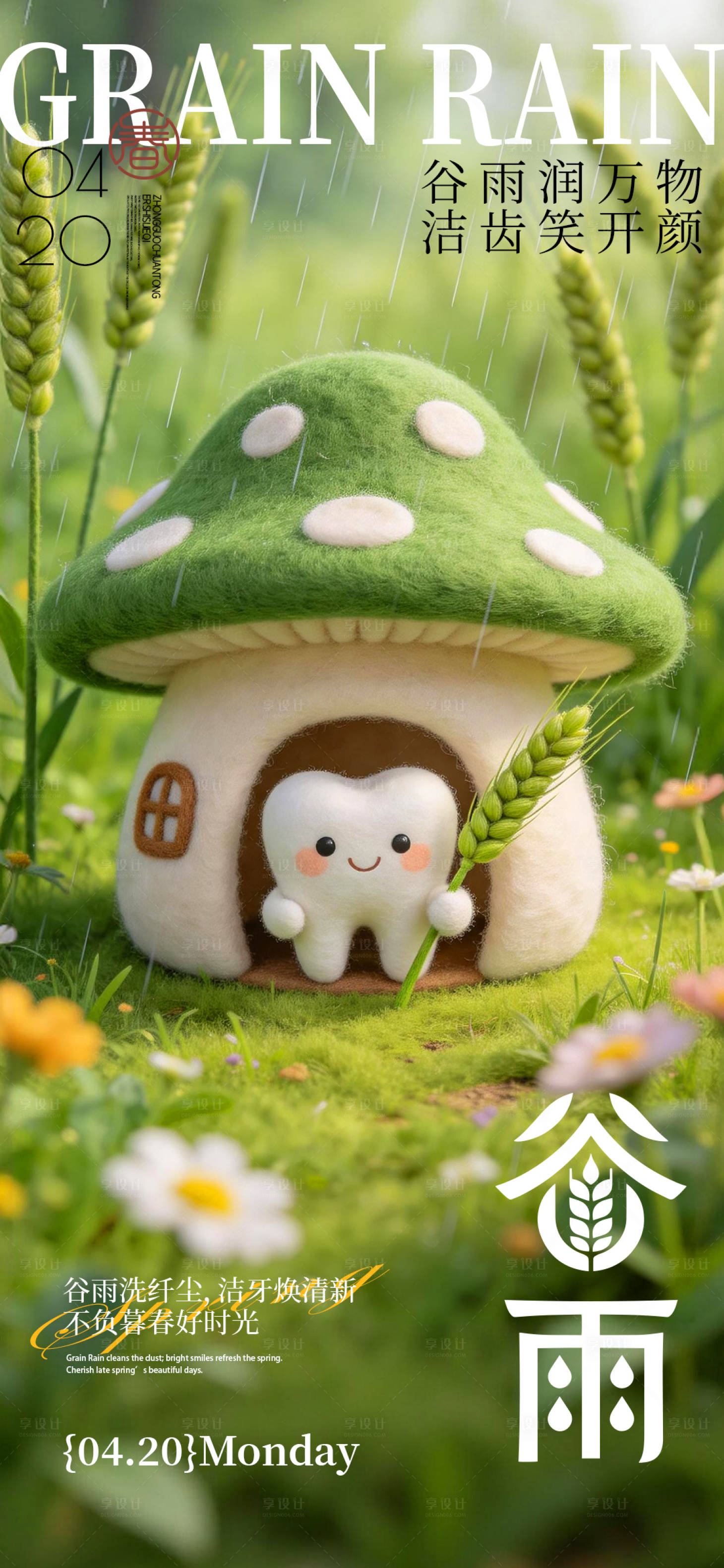 源文件下载【享设计】搜索编号：34620036365513650【二十四节气谷雨口腔】