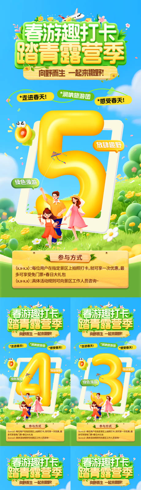 源文件下载【享设计】搜索编号：97080036245895658【春游趣打卡踏青露营季倒计时海报】