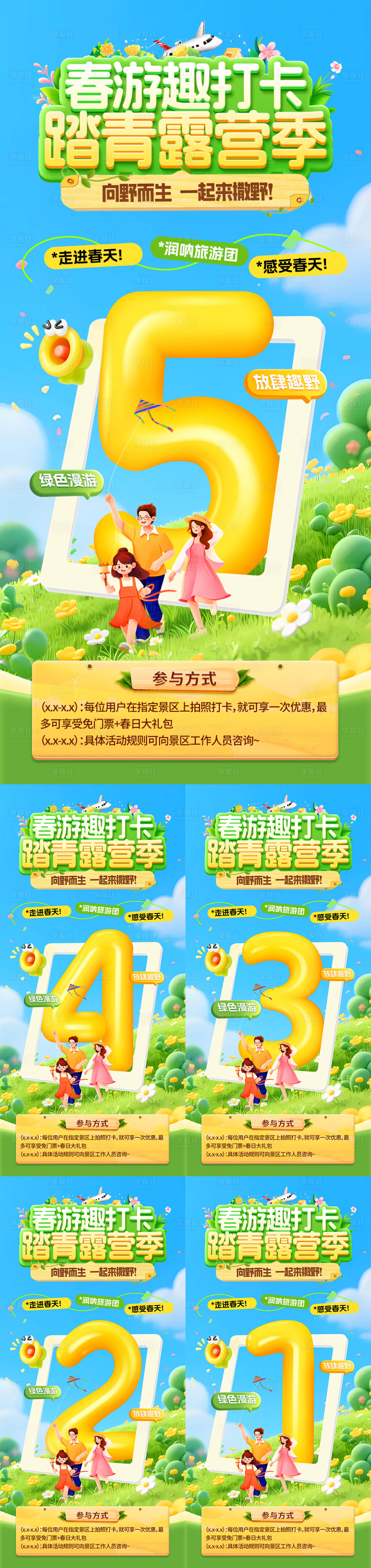 源文件下载【享设计】搜索编号：97080036245895658【春游趣打卡踏青露营季倒计时海报】