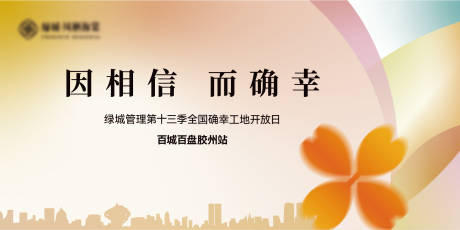 源文件下载【享设计】搜索编号：14720036192978856【地产工地开放日主形象】