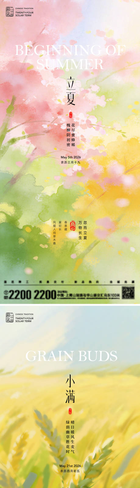 源文件下载【享设计】搜索编号：31560036341706604【立夏小满节气海报】